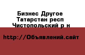 Бизнес Другое. Татарстан респ.,Чистопольский р-н